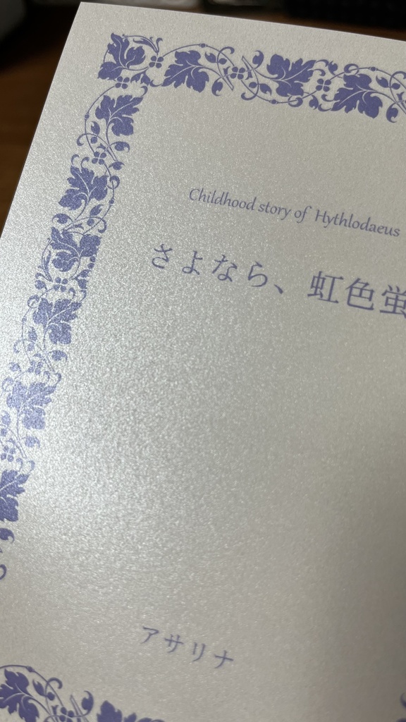 さよなら、虹色蛍