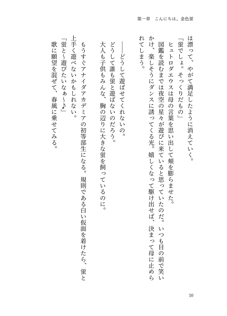 さよなら、虹色蛍