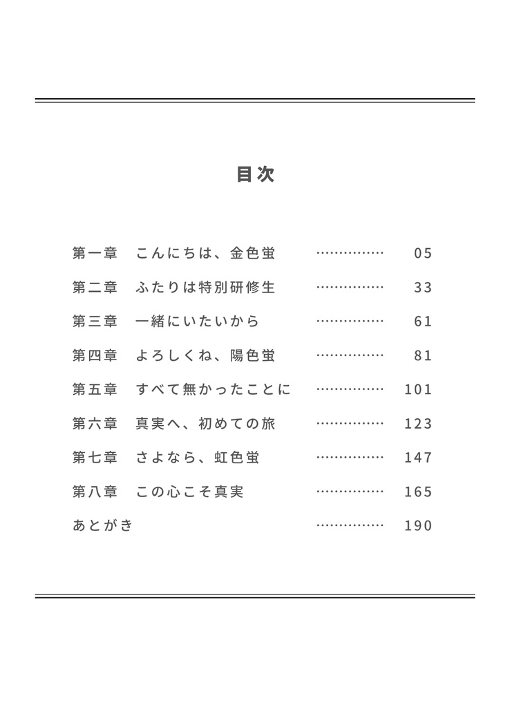 さよなら、虹色蛍