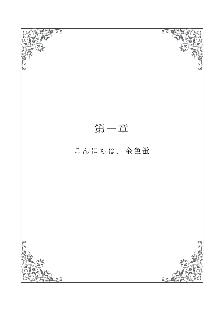 さよなら、虹色蛍