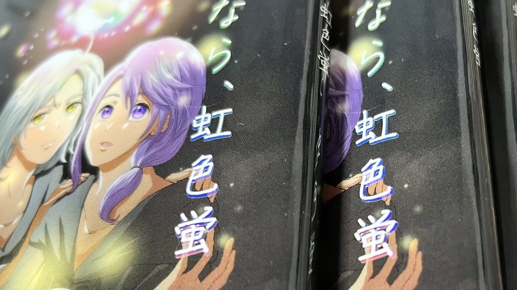 さよなら、虹色蛍