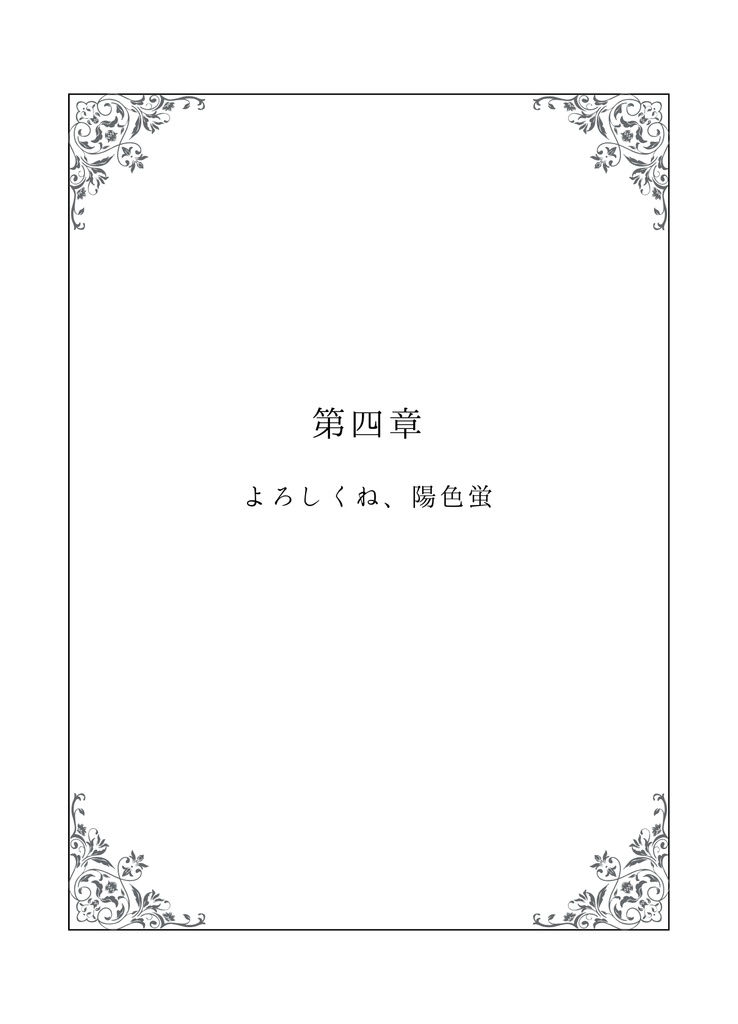 さよなら、虹色蛍