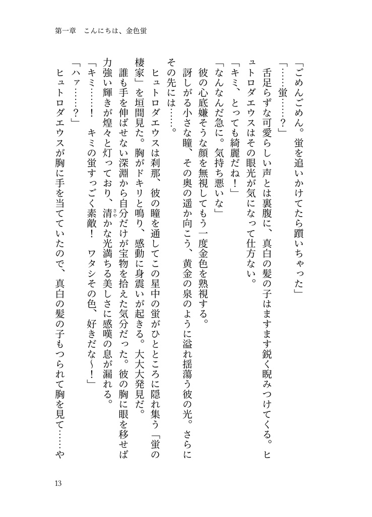 さよなら、虹色蛍