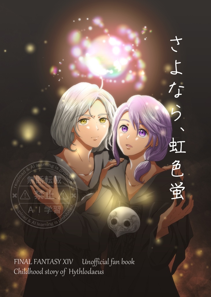 さよなら、虹色蛍