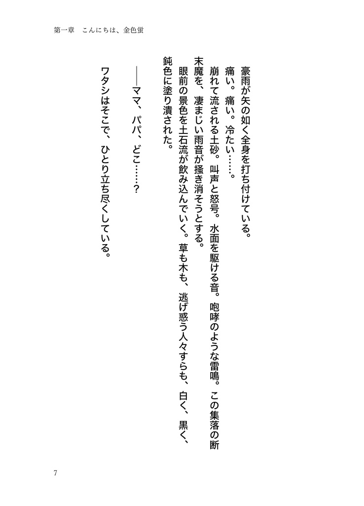 さよなら、虹色蛍