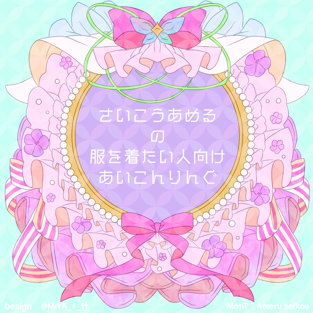 彩虹あめる初期衣装風アイコンリング