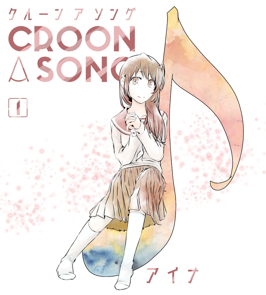 croon a song 1巻