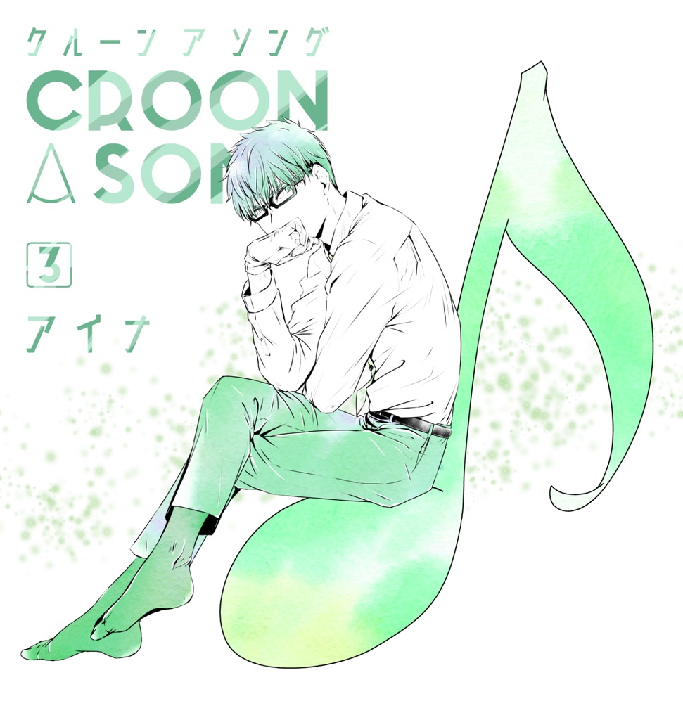 croon a song 3巻