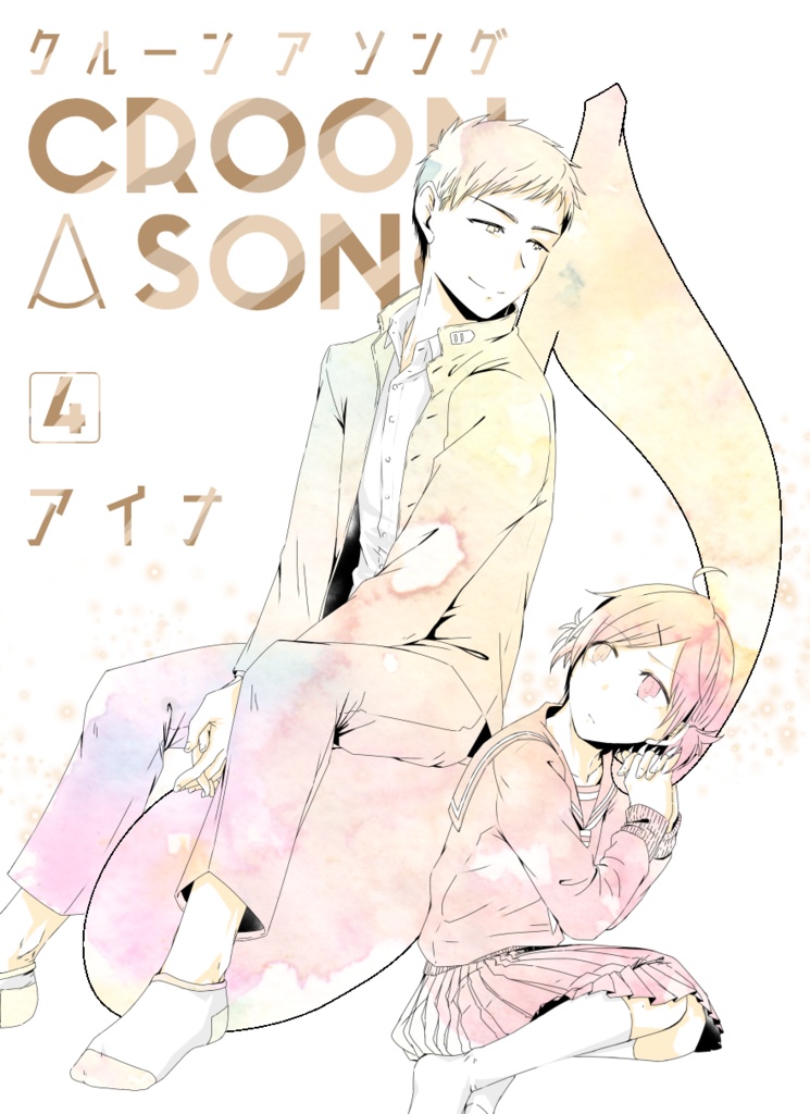 croon a song 4巻