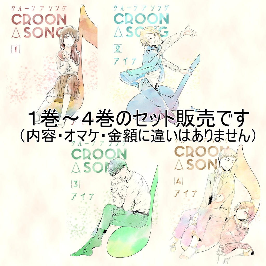 【セット販売】croon a song 1・2・3・4巻セット