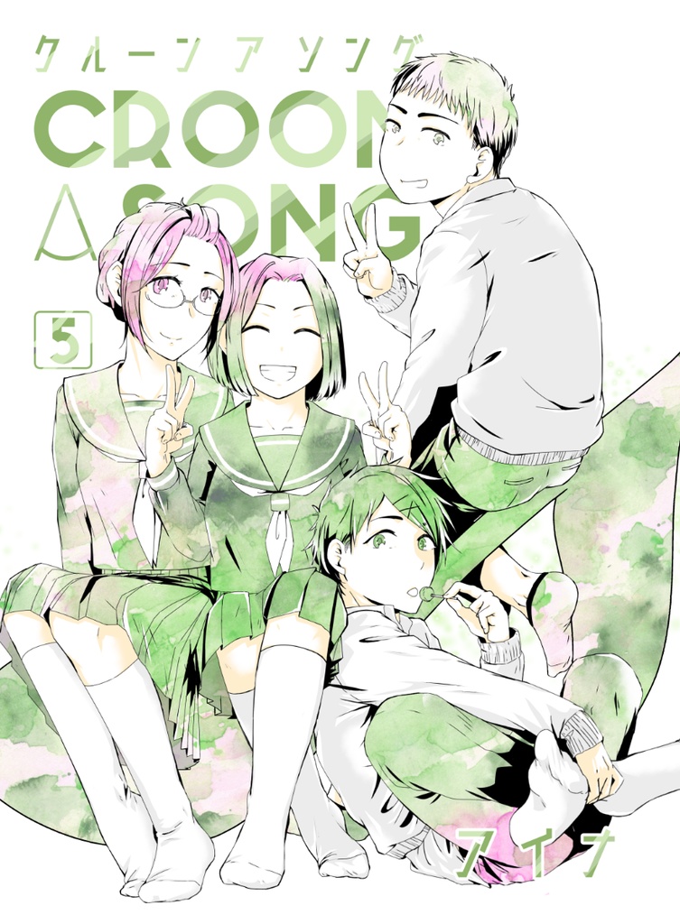croon a song 5巻