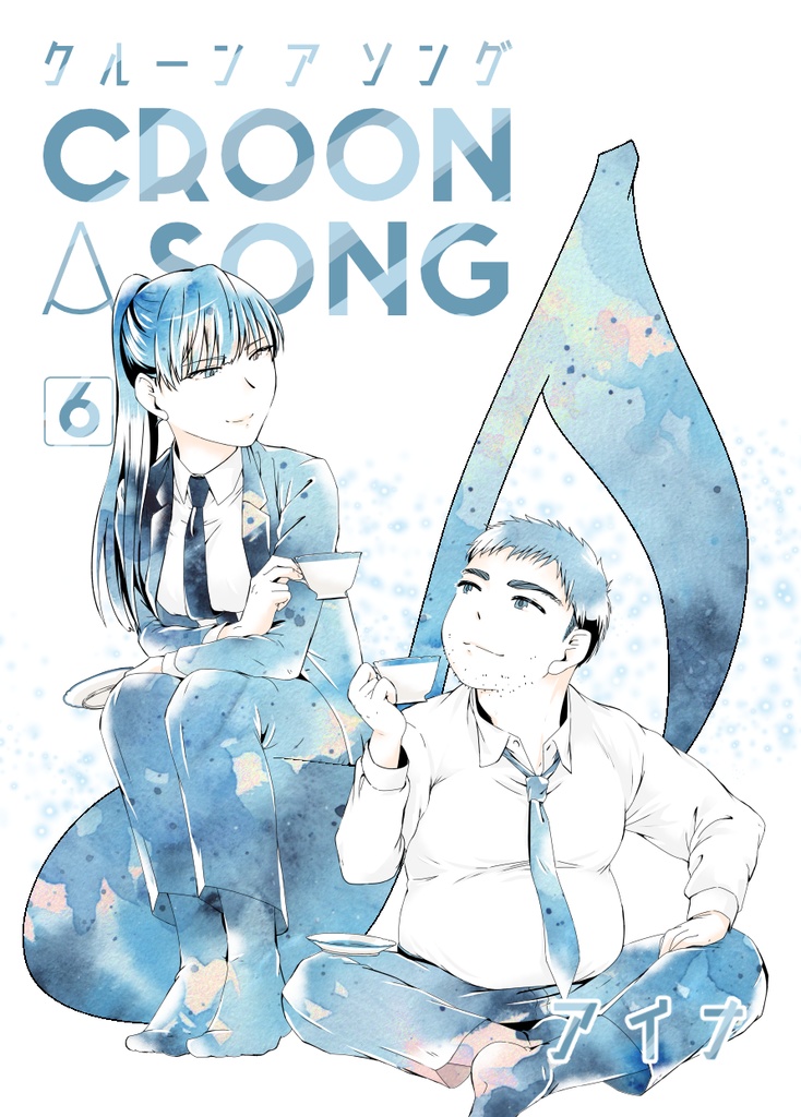 croon a song 6巻