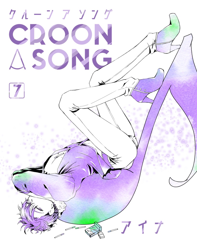 croon a song 7巻