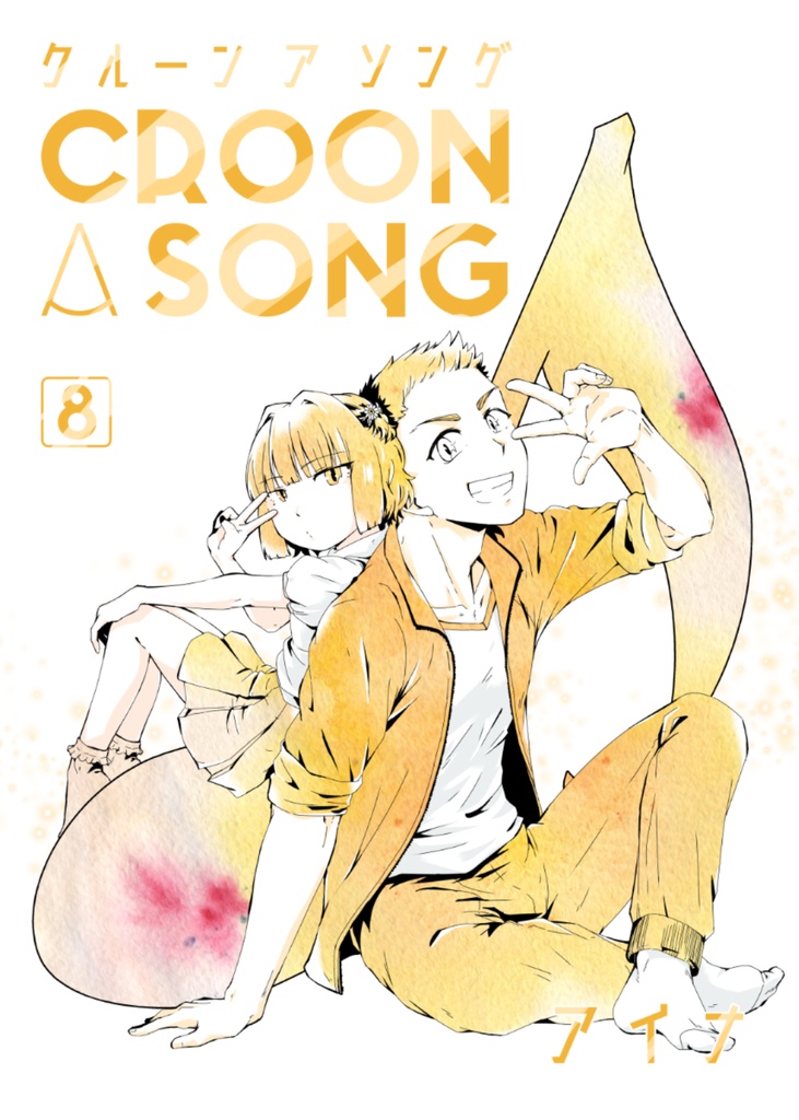 croon a song 8巻