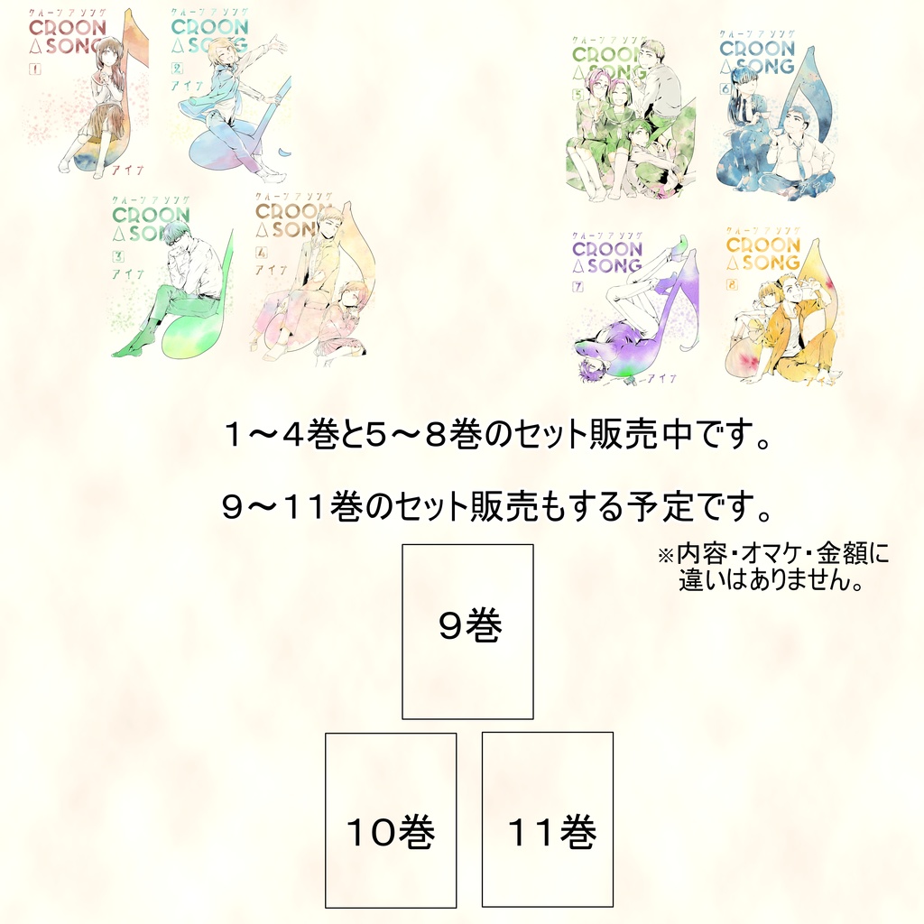 【セット販売】croon a song 5・6・7・8巻セット