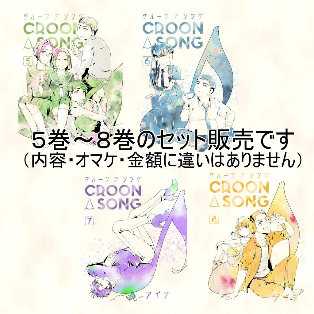 【セット販売】croon a song 5・6・7・8巻セット