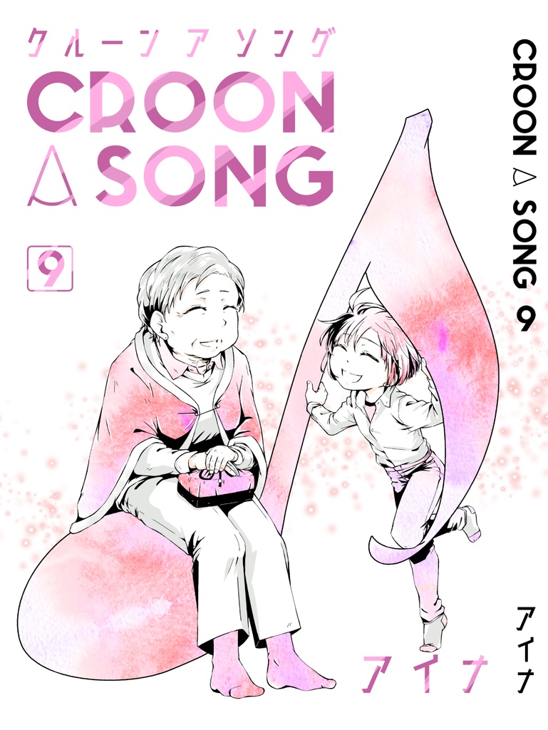 croon a song 9巻