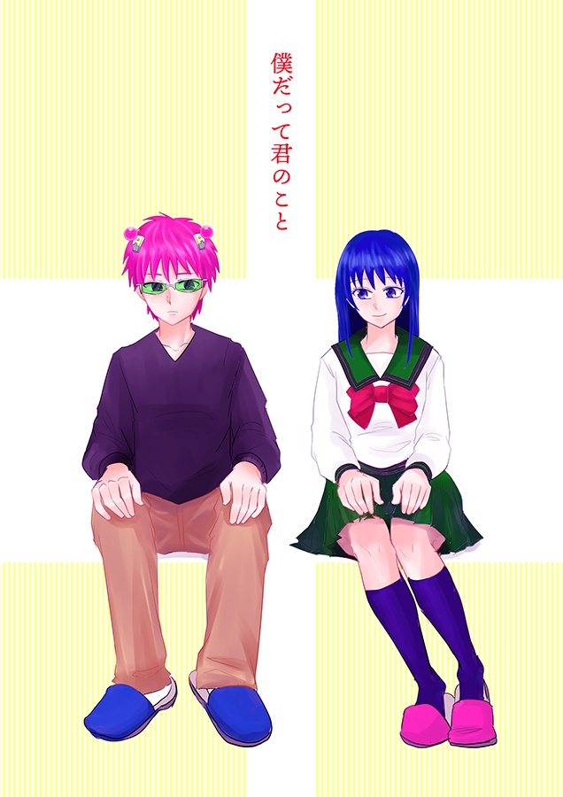 僕だって君のこと