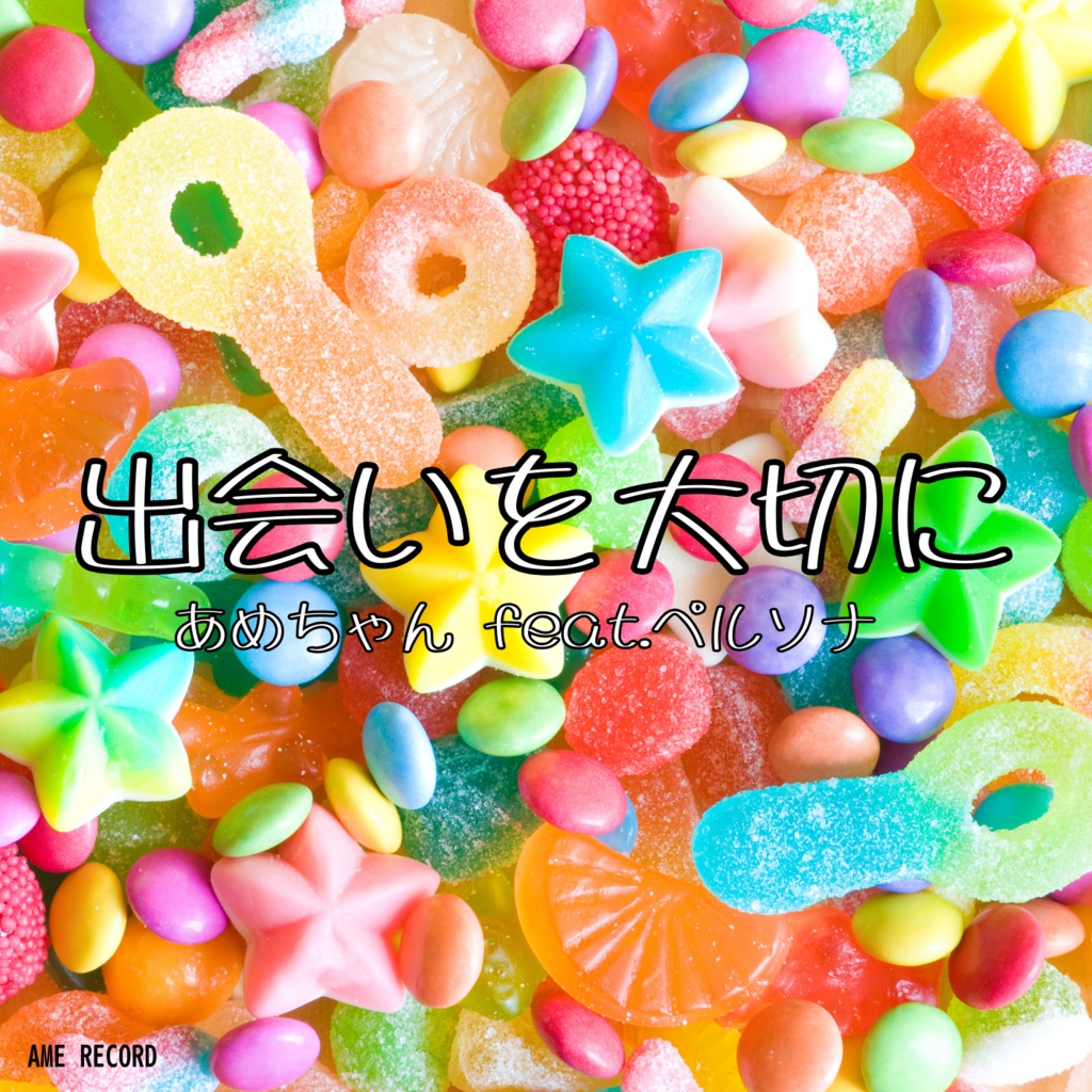 出会いを大切に あめちゃん feat.ペルソナ