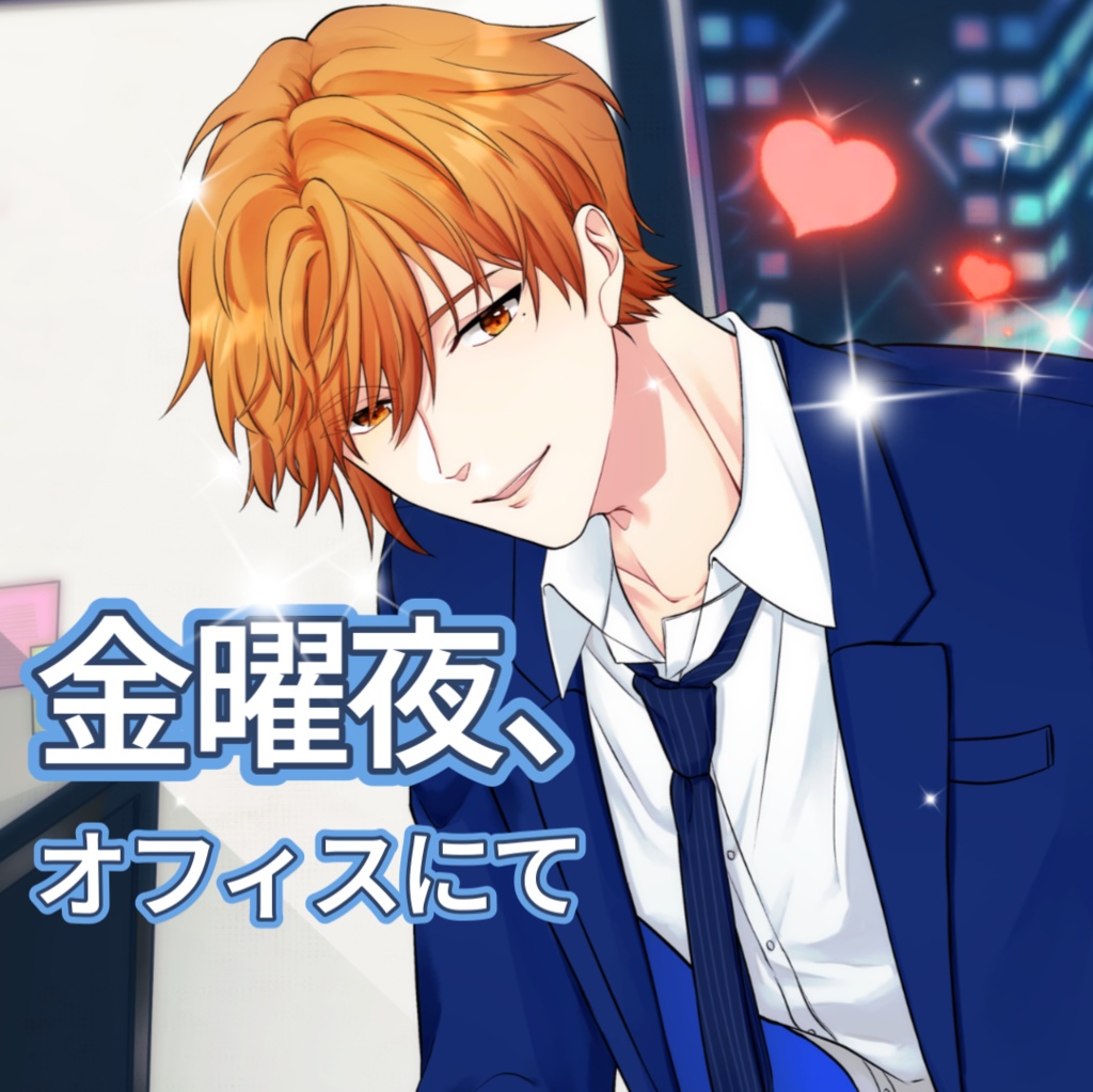 あきをシチュボ『金曜夜、オフィスにて』