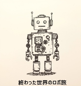 終末世界を旅するソロジャーナル