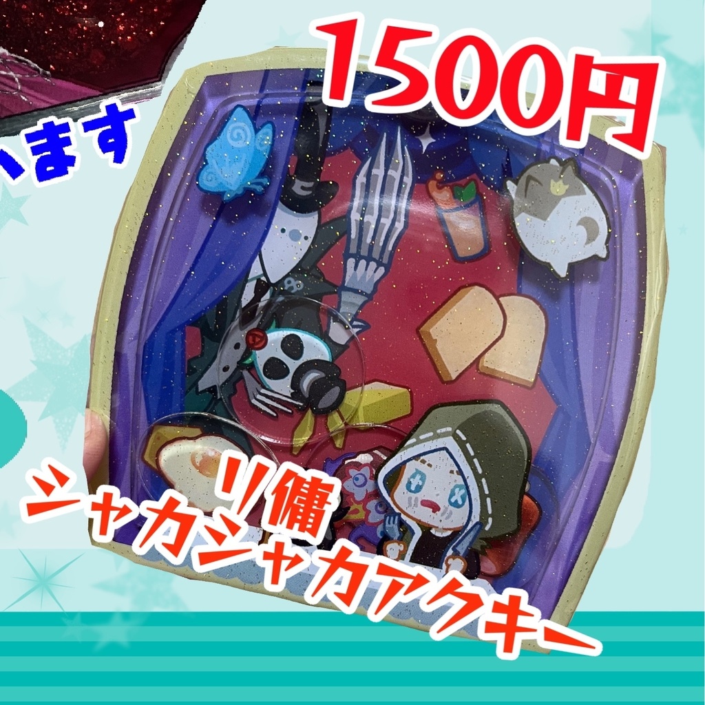 沢山お食べ！シャカシャカアクキー