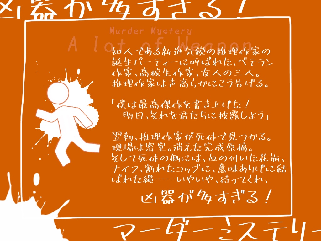 【マーダーミステリー】凶器が多すぎる!