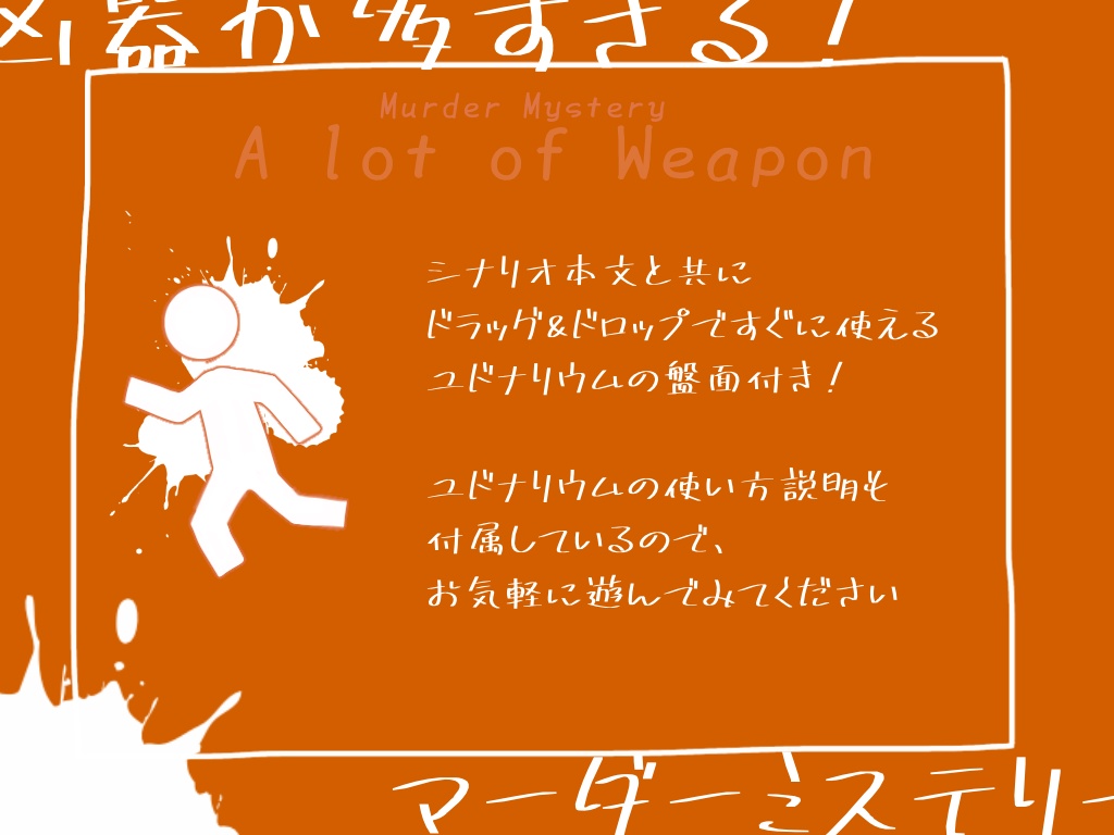 【マーダーミステリー】凶器が多すぎる!