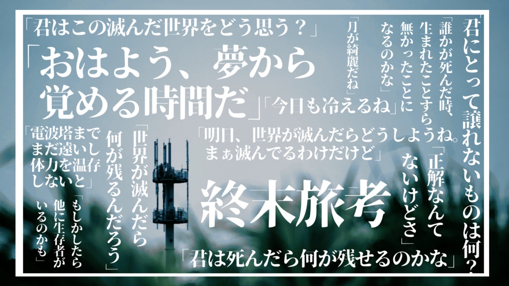 終末旅考