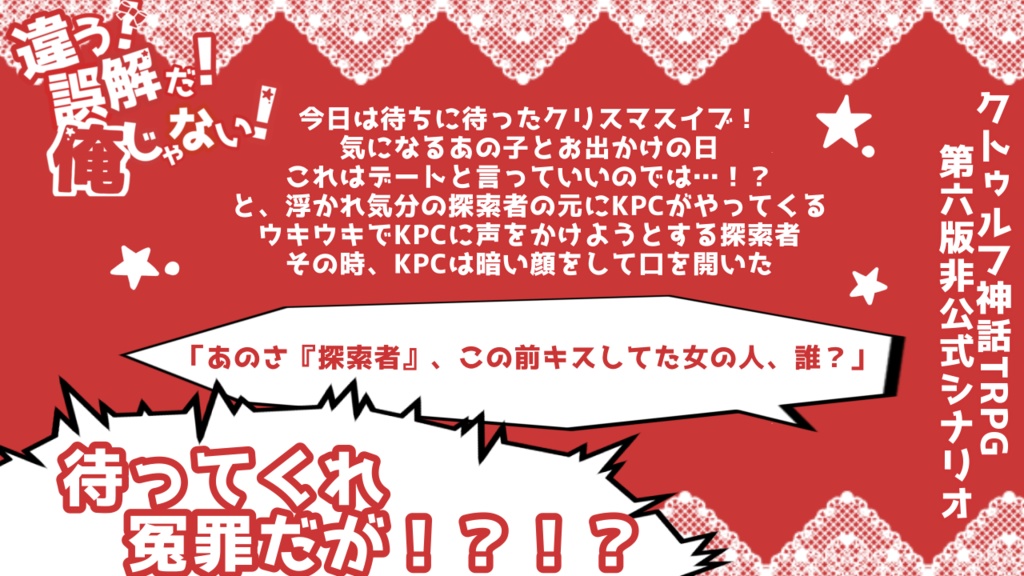 【CoCシナリオ】違う!誤解だ!俺じゃない!【SPLL:E110250】