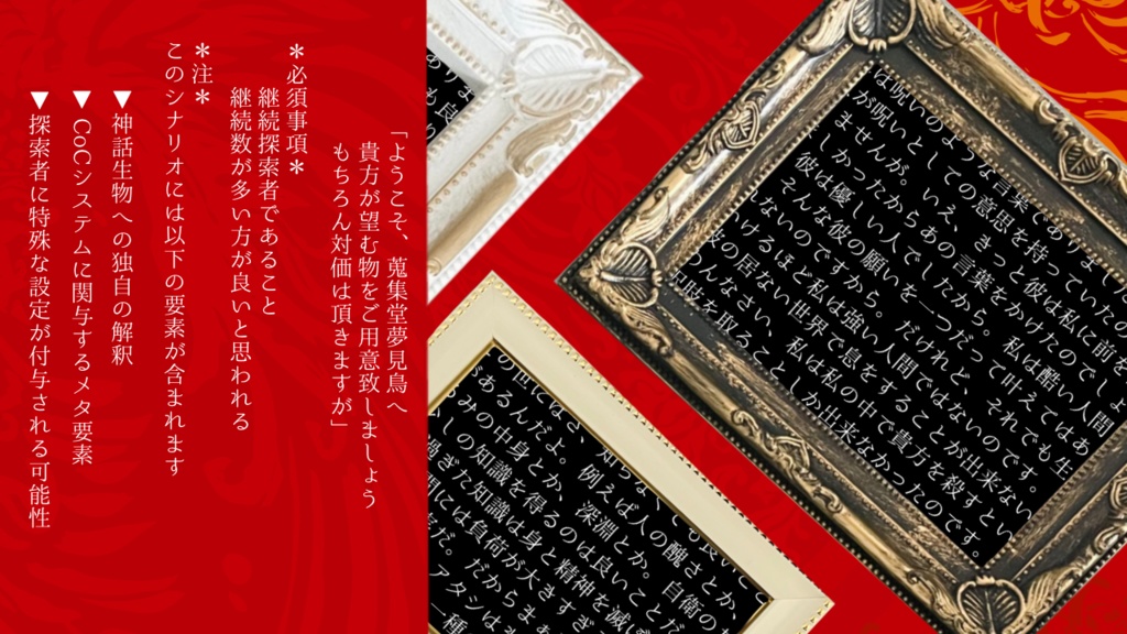 【CoCシナリオ】蒐集堂夢見鳥【SPLL:E110640】