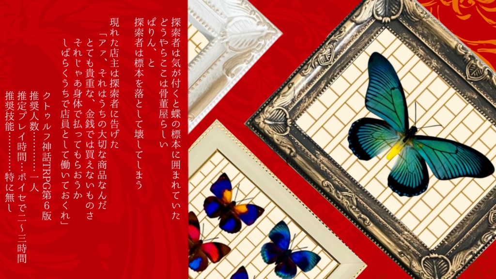 【CoCシナリオ】蒐集堂夢見鳥【SPLL:E110640】