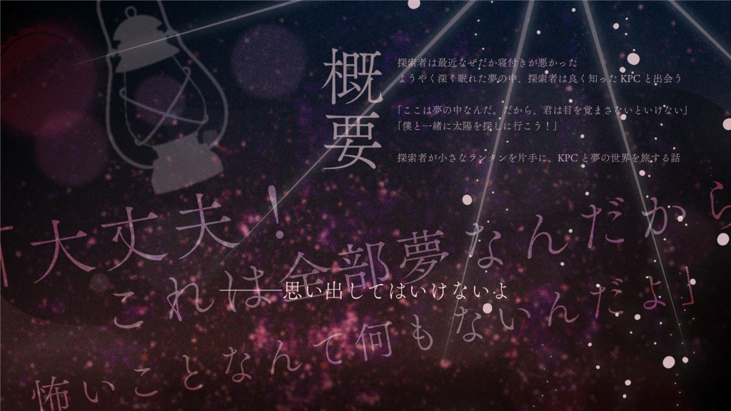 【CoCシナリオ】夜明けの君とクラインヒェン【SPLL:E119855】