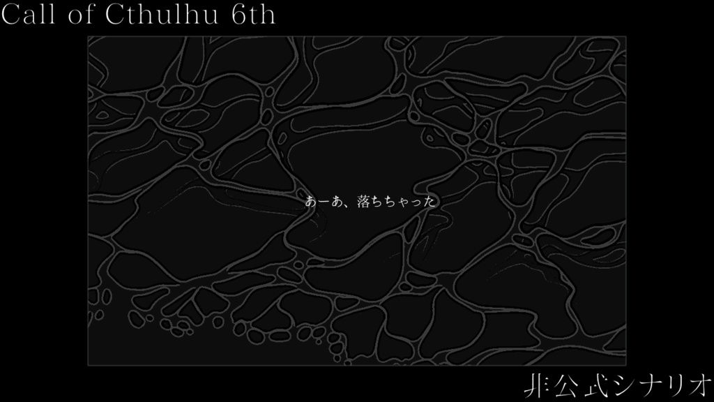 【CoCシナリオ】線香花火、君に咲く。【SPLL:E198172】