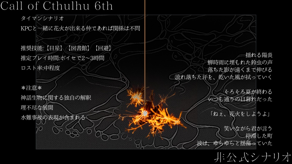 【CoCシナリオ】線香花火、君に咲く。【SPLL:E198172】