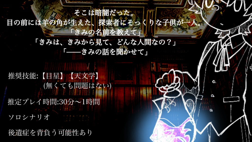 【CoCシナリオ】星足らずの神話