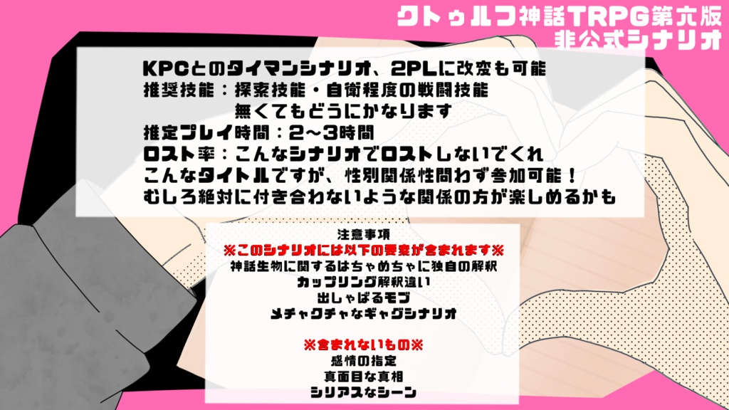 【CoCシナリオ】暴走!妄想! 〈探索者〉×〈KPC〉ノート!【SPLL:E196068】