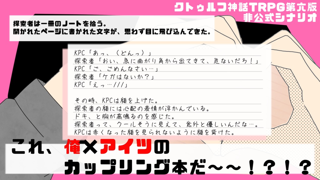 【CoCシナリオ】暴走!妄想! 〈探索者〉×〈KPC〉ノート!【SPLL:E196068】