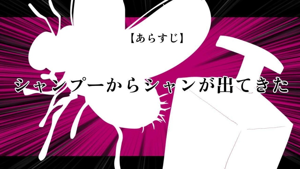 【CoCシナリオ】シャンプーからの昆虫