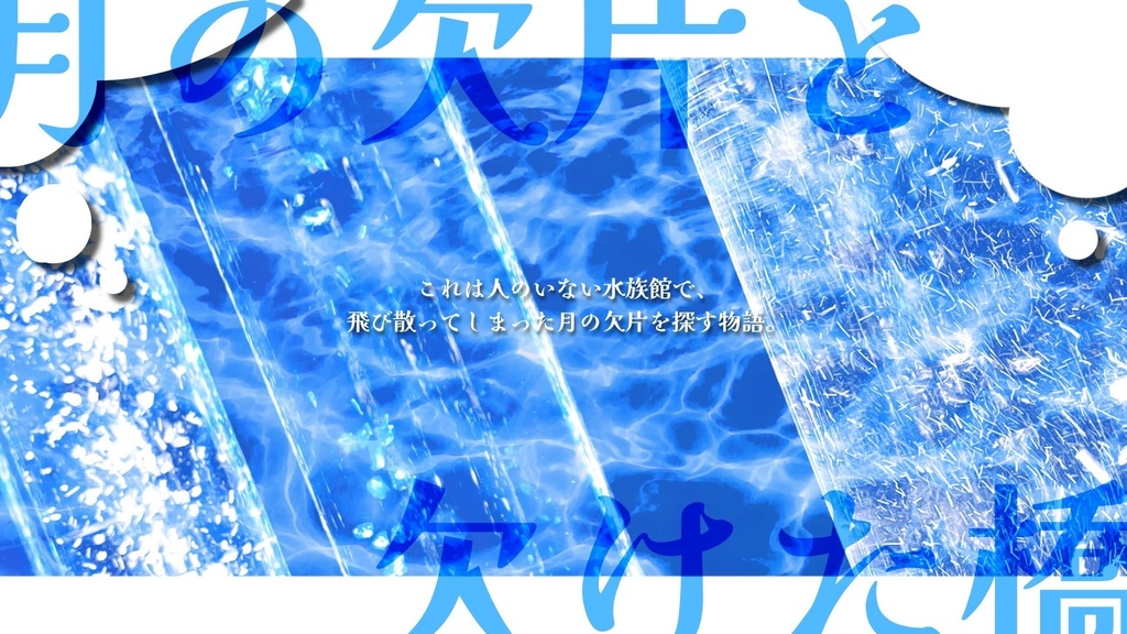 【CoCシナリオ】ツキノカケラ カケタハシ【SPLL:E192685】