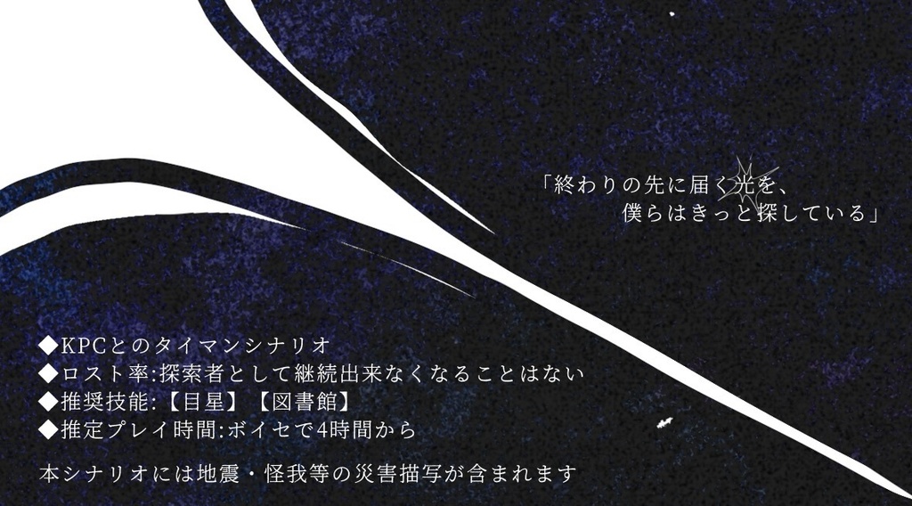 【CoCシナリオ】きみのとなりにせかいのおわり【SPLL:E190919】