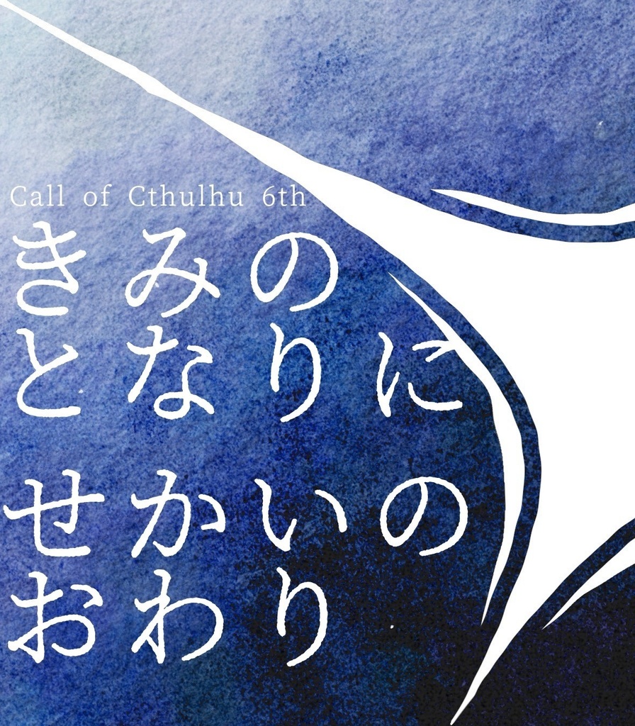 【CoCシナリオ】きみのとなりにせかいのおわり【SPLL:E190919】