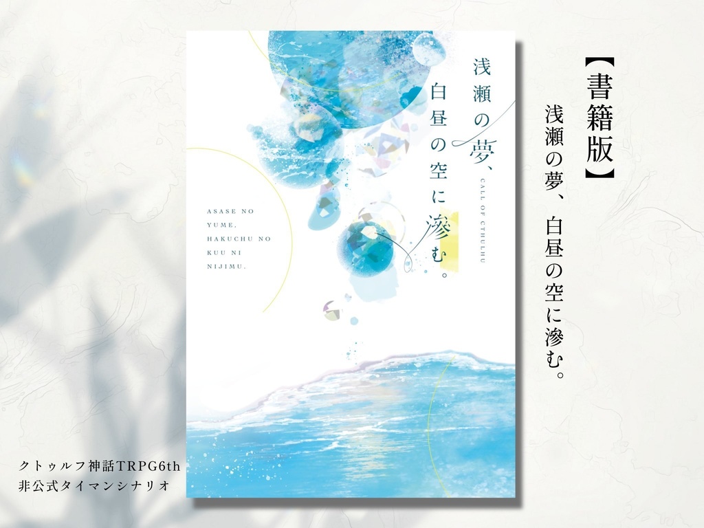 【CoCシナリオ】浅瀬の夢、白昼の空に滲む。【書籍版】