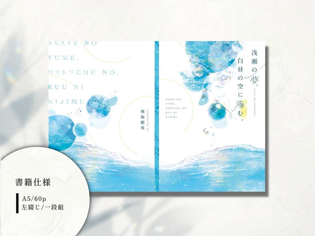 【CoCシナリオ】浅瀬の夢、白昼の空に滲む。【書籍版】