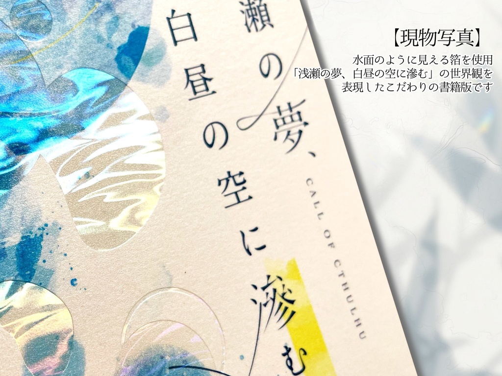 【CoCシナリオ】浅瀬の夢、白昼の空に滲む。【書籍版】