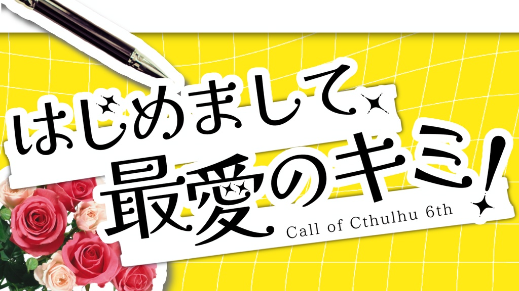 【CoCシナリオ】はじめまして、最愛のキミ！【SPLL:E188154】