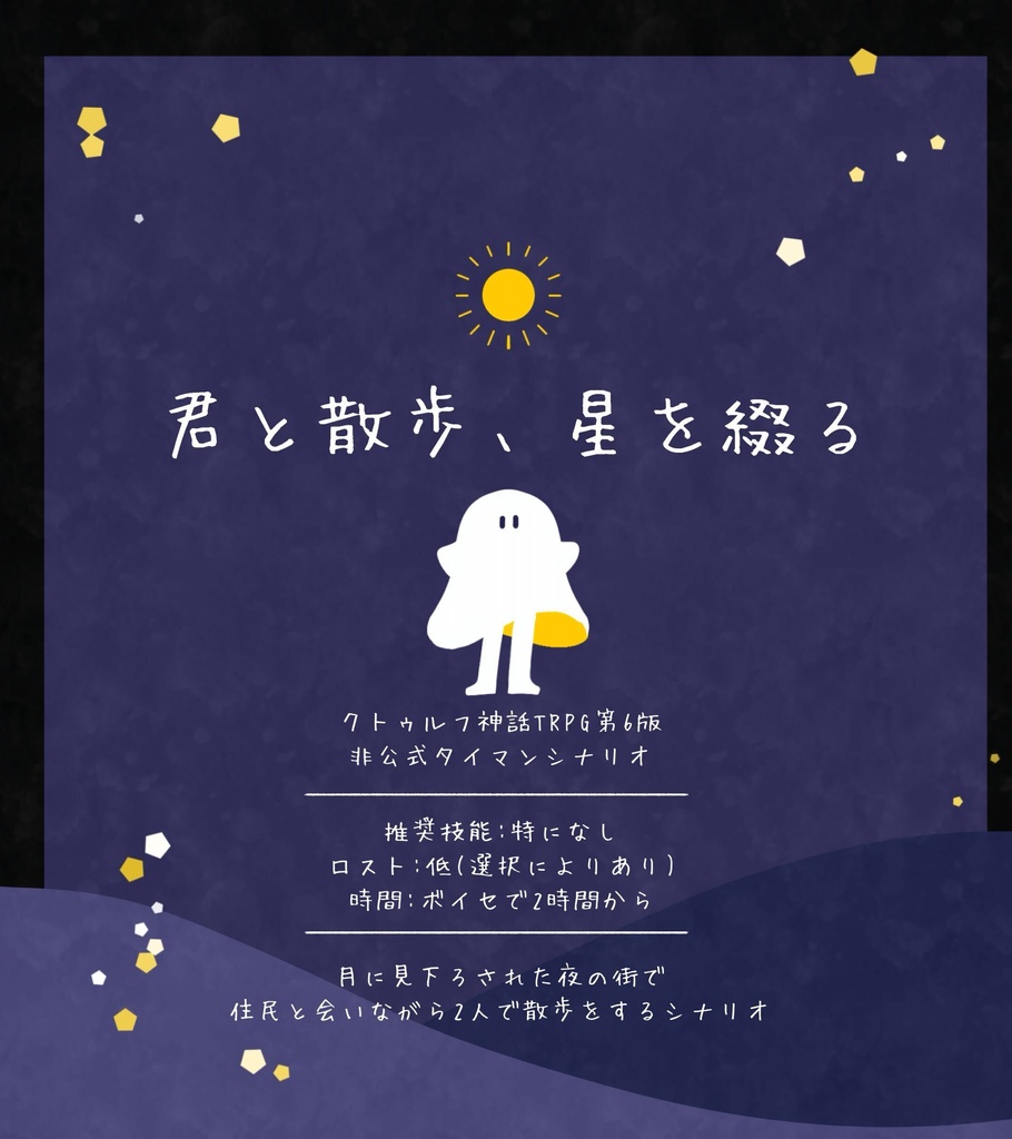 【CoCシナリオ】君と散歩、星を綴る【SPLL:E188706】