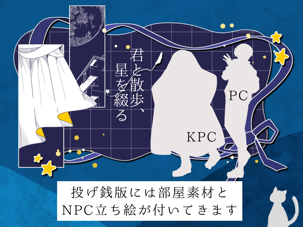 【CoCシナリオ】君と散歩、星を綴る【SPLL:E188706】
