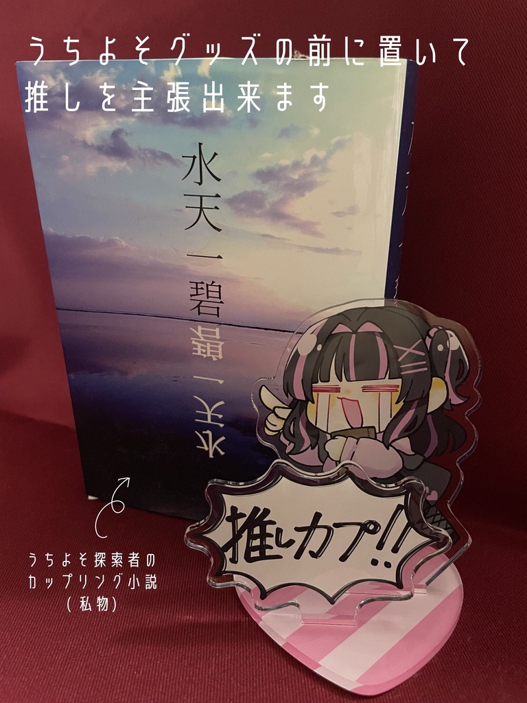 「暴走!妄想!〈探索者〉×〈KPC〉ノート!」限界アクリルスタンド
