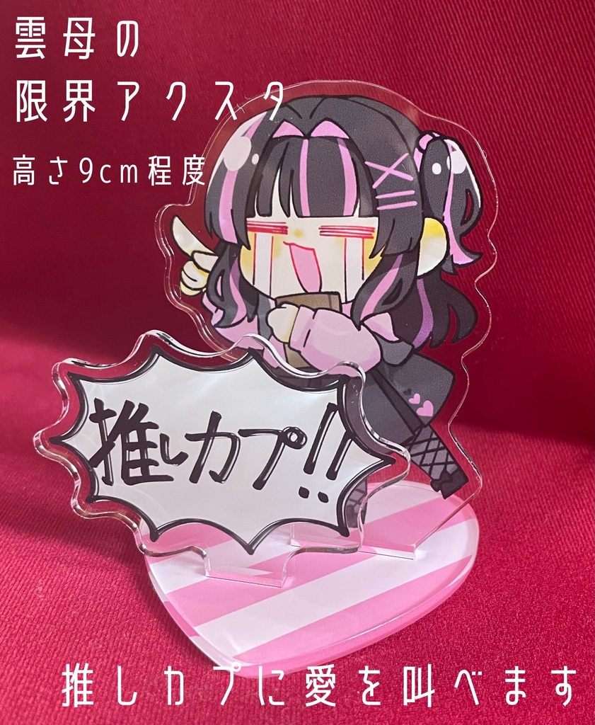 「暴走!妄想!〈探索者〉×〈KPC〉ノート!」限界アクリルスタンド